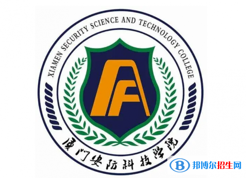 廈門安防科技職業(yè)學院單招怎么樣？（2024）
