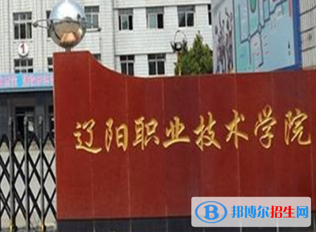 遼陽職業(yè)技術學院單招怎么樣？（2024）