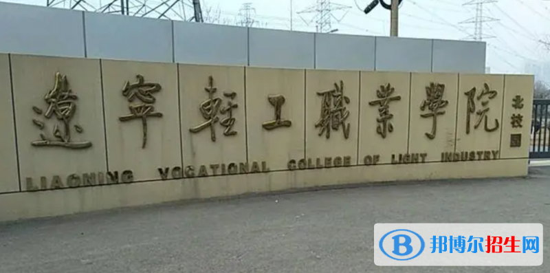 遼寧輕工職業(yè)學(xué)院單招怎么樣？（2024）