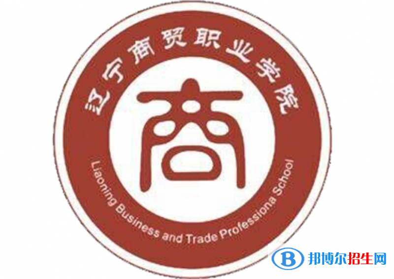 遼寧商貿(mào)職業(yè)學(xué)院?jiǎn)握性趺礃?？?024）