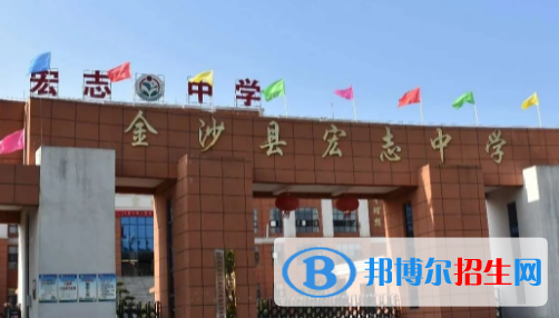 金沙縣宏志高級(jí)中學(xué)2022錄取分?jǐn)?shù)線（2023參考）