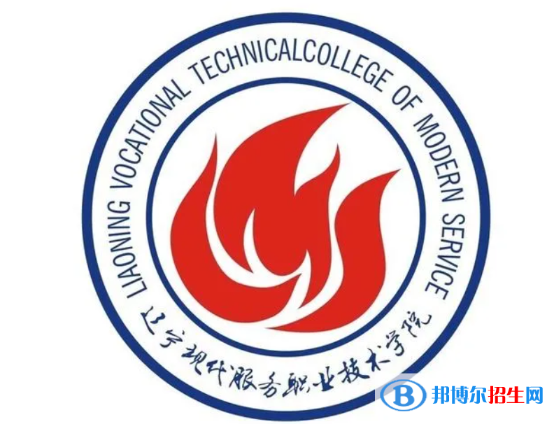 遼寧現(xiàn)代服務(wù)職業(yè)技術(shù)學(xué)院單招怎么樣？（2024）