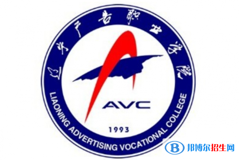 遼寧廣告職業(yè)學(xué)院單招怎么樣？（2024）