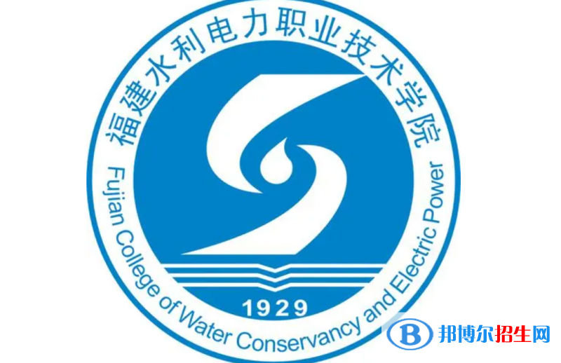福建水利電力職業(yè)技術(shù)學(xué)院單招怎么樣？（2024）