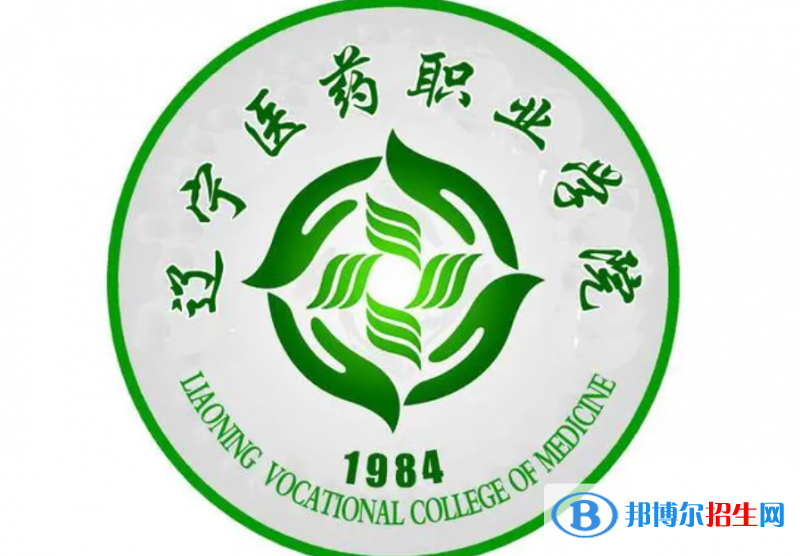 遼寧醫(yī)藥職業(yè)學院單招怎么樣？（2024）