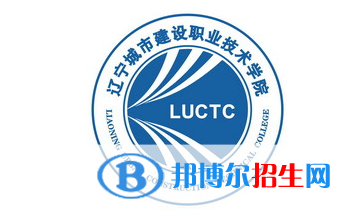 遼寧城市建設職業(yè)技術學院單招怎么樣？（2024）