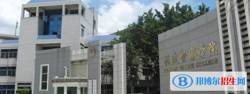 福建警察學(xué)院2022年各個(gè)專業(yè)錄取分?jǐn)?shù)線匯總
