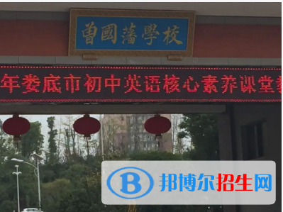 雙峰縣曾國藩學(xué)校、文正中學(xué)2022錄取分?jǐn)?shù)線（2023參考）