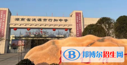 漣源市私立行知中學(xué)、漣水中學(xué)2022錄取分?jǐn)?shù)線（2023參考