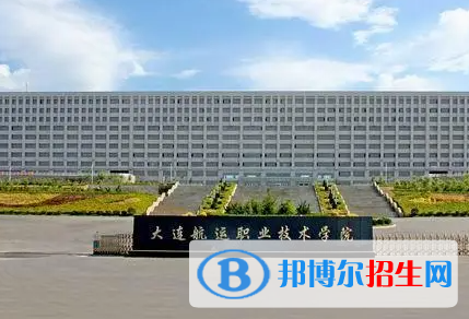 大連航運(yùn)職業(yè)技術(shù)學(xué)院單招怎么樣？（2024）