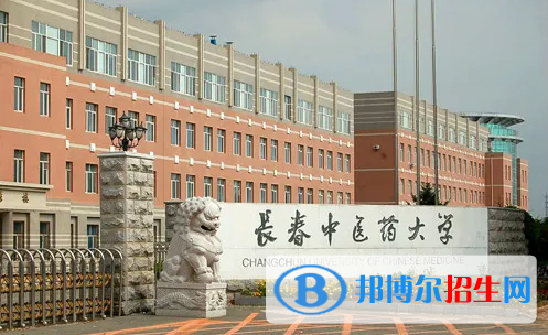 長(zhǎng)春中醫(yī)藥大學(xué)