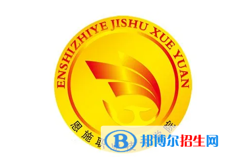 恩施職業(yè)技術學院單招怎么樣？（2024）