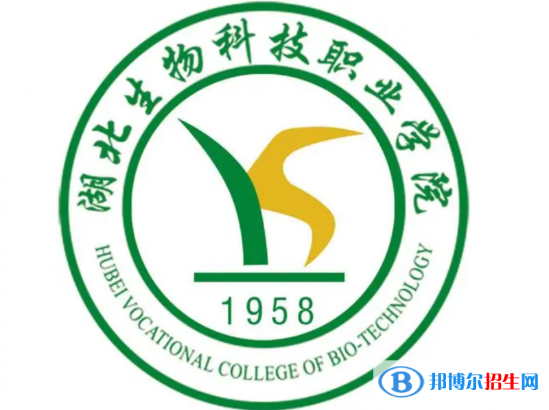 湖北生物科技職業(yè)學院單招怎么樣？（2024）