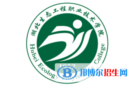 湖北生態(tài)工程職業(yè)技術(shù)學院單招怎么樣？
