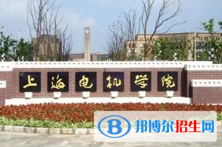 上海電機學(xué)院排名(全國)上海電機學(xué)院在上海排名