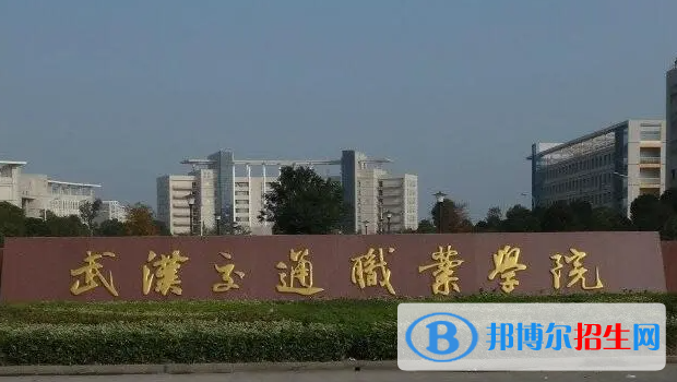 武漢交通職業(yè)學(xué)院?jiǎn)握性趺礃?？?024）