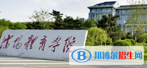 沈陽體育學(xué)院排名(全國)沈陽體育學(xué)院在遼寧排名
