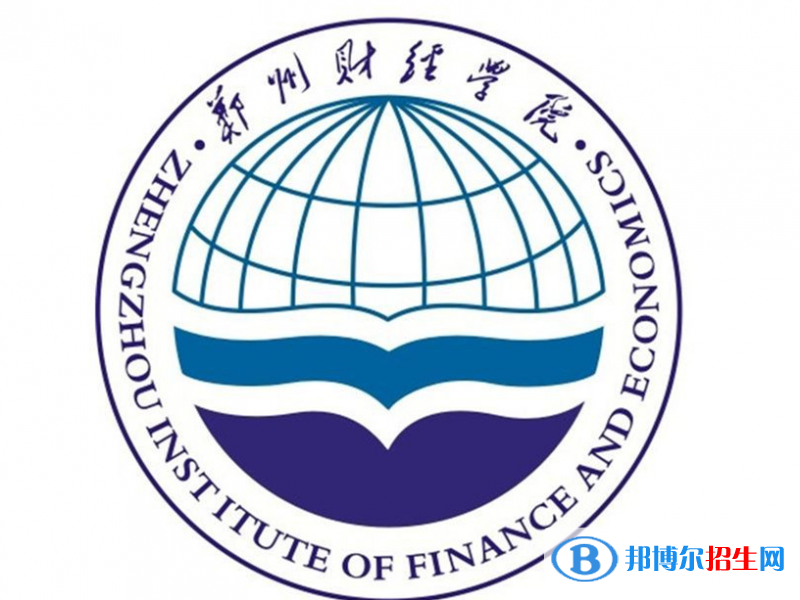鄭州財經(jīng)學院單招怎么樣？（2024）