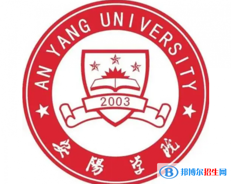 安陽學(xué)院單招怎么樣？（2024）
