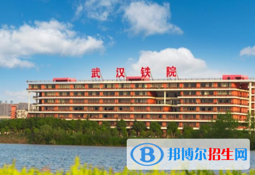 武漢鐵路職業(yè)技術(shù)學(xué)院單招怎么樣？（2024）