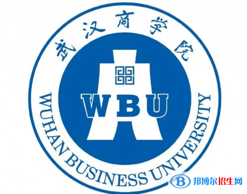 武漢商學院單招怎么樣？（2024）