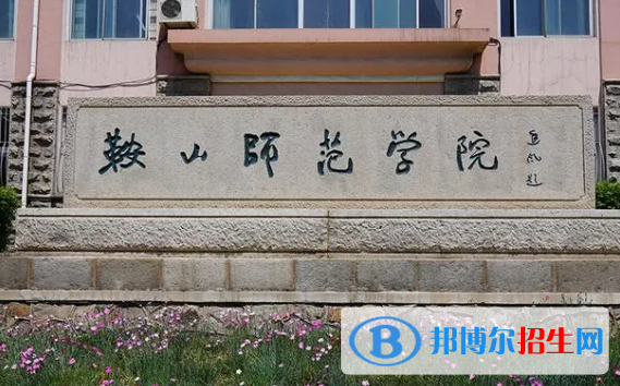 鞍山師范學(xué)院排名(全國(guó))鞍山師范學(xué)院在遼寧排名