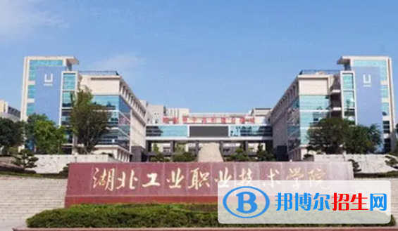 湖北職業(yè)技術(shù)學(xué)院?jiǎn)握性趺礃樱浚?024）