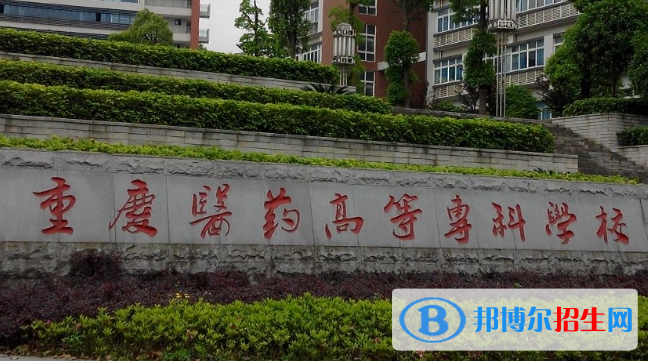 重慶單招醫(yī)學(xué)營(yíng)養(yǎng)專(zhuān)業(yè)2023年有哪些學(xué)校