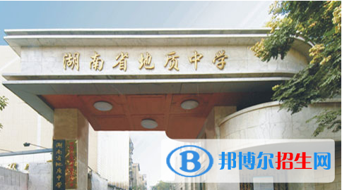 湖南省地質(zhì)中學(xué)2022錄取分數(shù)線（2023參考）