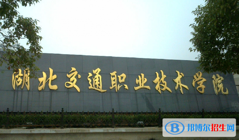 湖北交通職業(yè)技術學院單招怎么樣？（2024）