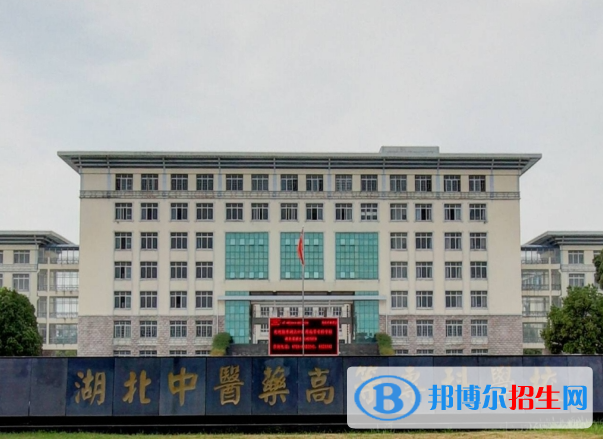 湖北中醫(yī)藥高等專科學(xué)校單招怎么樣？（2024）