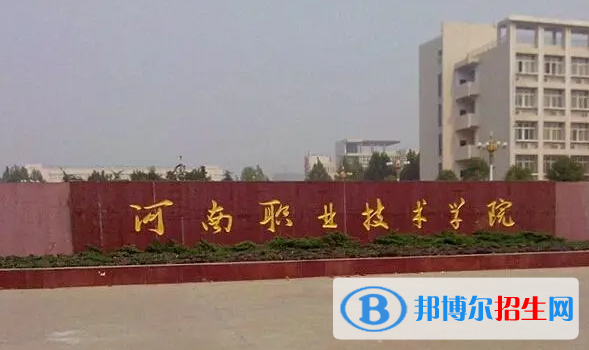 河南職業(yè)技術(shù)學院單招怎么樣？（2024）