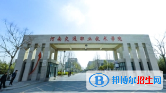 河南交通職業(yè)技術(shù)學(xué)院單招怎么樣？（2024）