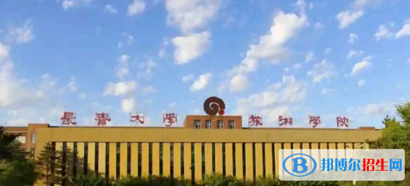 長春大學(xué)旅游學(xué)院2022年各個(gè)專業(yè)錄取分?jǐn)?shù)線匯總