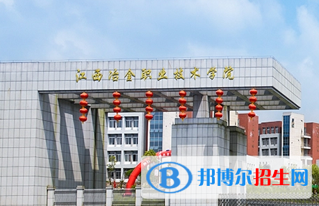 江西冶金職業(yè)技術(shù)學院單招怎么樣？（2024）