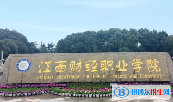 江西財經職業(yè)學院單招怎么樣？（2024）
