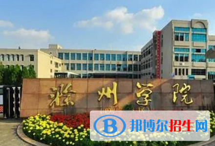 滁州學(xué)院