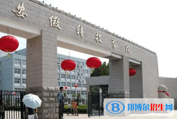 安徽科技學院排名(全國)安徽科技學院在安徽排名