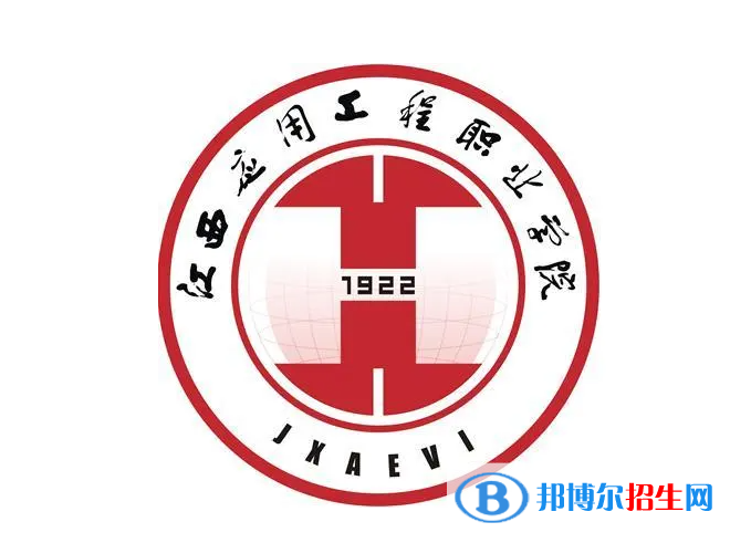江西應(yīng)用工程職業(yè)學(xué)院單招怎么樣？（2024）