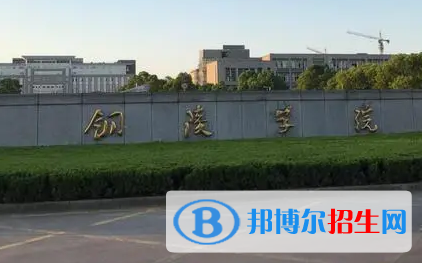 銅陵學(xué)院排名(全國)銅陵學(xué)院在安徽排名
