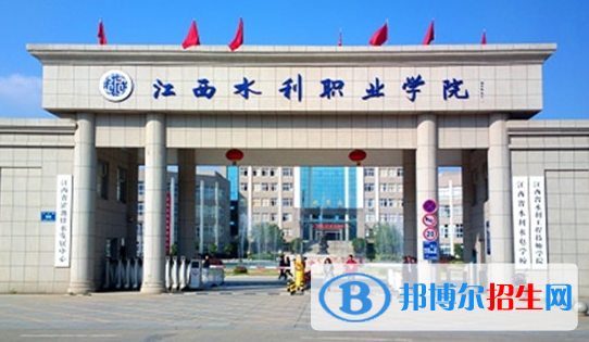 江西水利職業(yè)學(xué)院單招怎么樣？（2024）