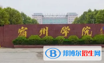 宿州學院排名(全國)宿州學院在安徽排名