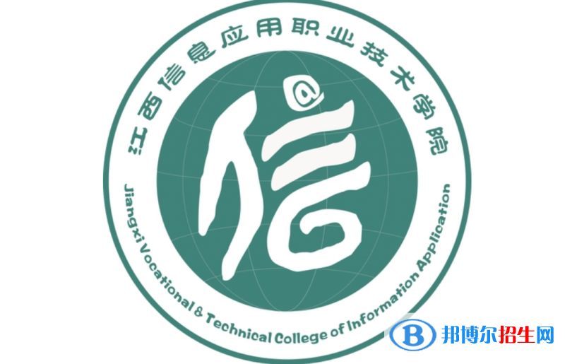 江西信息應(yīng)用職業(yè)技術(shù)學(xué)院?jiǎn)握性趺礃?？?024）