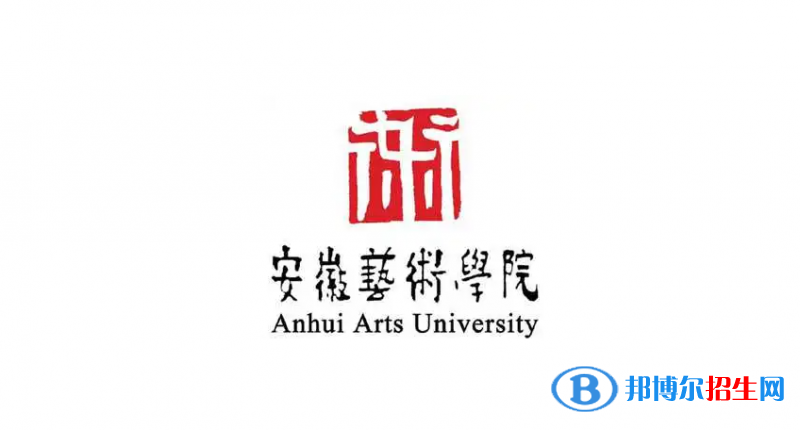 安徽藝術(shù)學(xué)院2022年各個(gè)專業(yè)錄取分?jǐn)?shù)線匯總