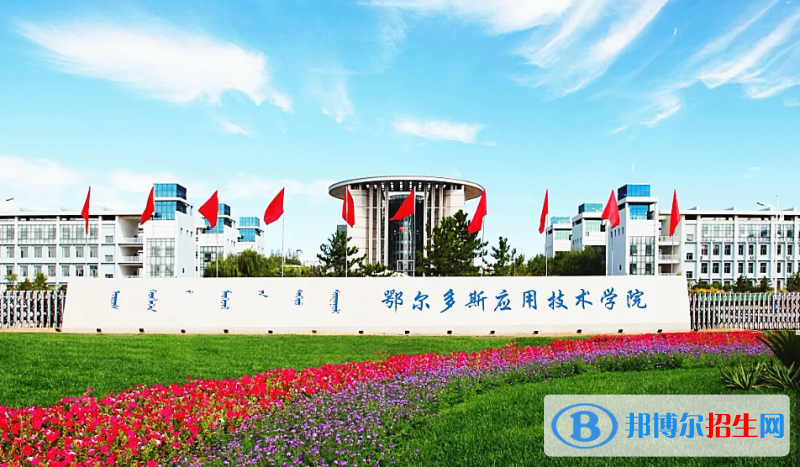 鄂爾多斯應(yīng)用技術(shù)學院2022年各個專業(yè)錄取分數(shù)線匯總