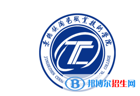 景德鎮(zhèn)陶瓷職業(yè)技術(shù)學院單招怎么樣？