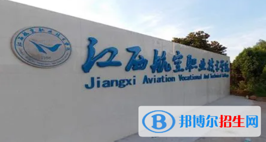 江西航空職業(yè)技術(shù)學(xué)院單招怎么樣？（2024）