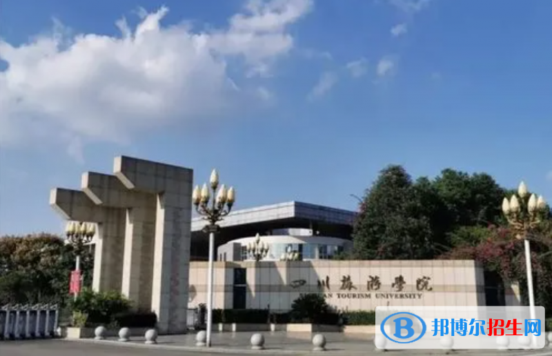 四川旅游學院2022年各個專業(yè)錄取分數(shù)線匯總