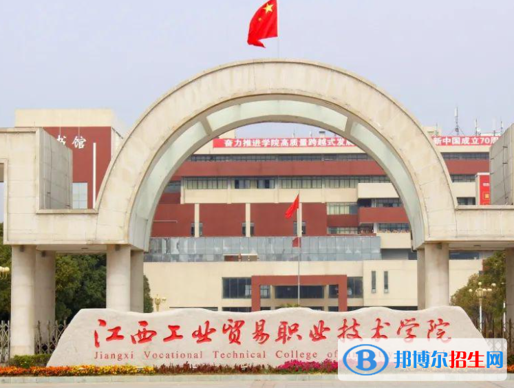 江西工業(yè)貿(mào)易職業(yè)技術(shù)學(xué)院單招怎么樣？