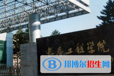 長(zhǎng)春工程學(xué)院排名(全國(guó))長(zhǎng)春工程學(xué)院在吉林排名